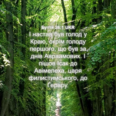 Picture 04 - Буття 26:1 UKR - І настав був голод у Краю, - Bible Verse Picture