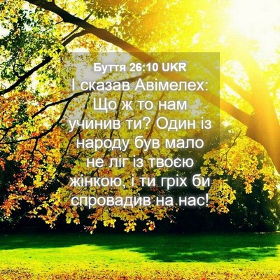 Picture 04 - Буття 26:10 UKR - І сказав Авімелех: Що ж то - Bible Verse Picture