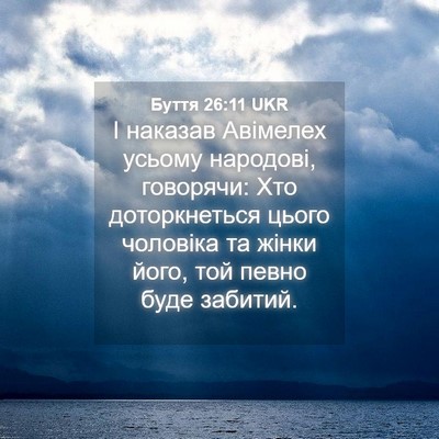 Picture 04 - Буття 26:11 UKR - І наказав Авімелех усьому - Bible Verse Picture