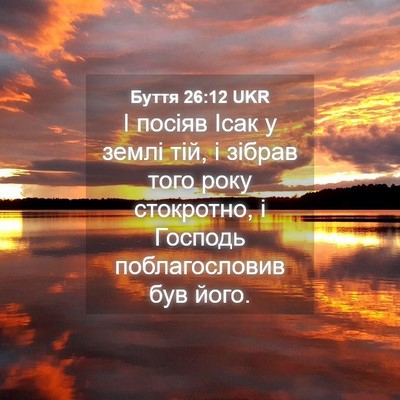 Picture 04 - Буття 26:12 UKR - І посіяв Ісак у землі тій, і - Bible Verse Picture