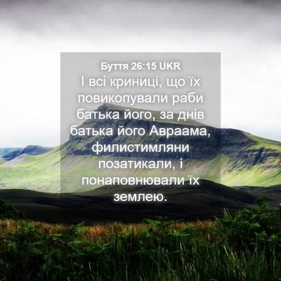 Picture 04 - Буття 26:15 UKR - І всі криниці, що їх - Bible Verse Picture