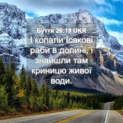 Picture 04 - Буття 26:19 UKR - І копали Ісакові раби в - Bible Verse Picture
