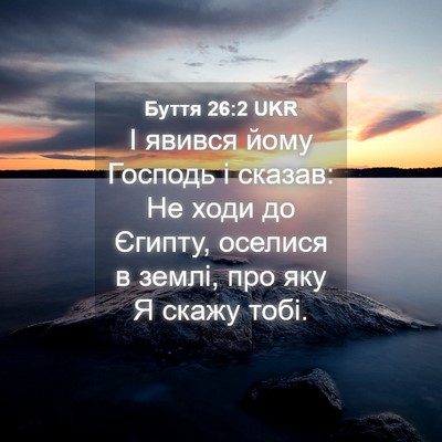 Picture 04 - Буття 26:2 UKR - І явився йому Господь і - Bible Verse Picture