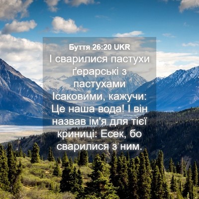 Picture 04 - Буття 26:20 UKR - І сварилися пастухи - Bible Verse Picture