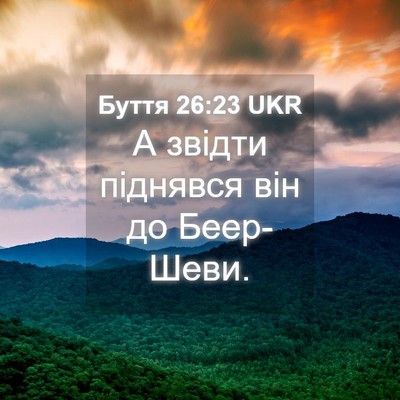 Picture 04 - Буття 26:23 UKR - А звідти піднявся він до - Bible Verse Picture