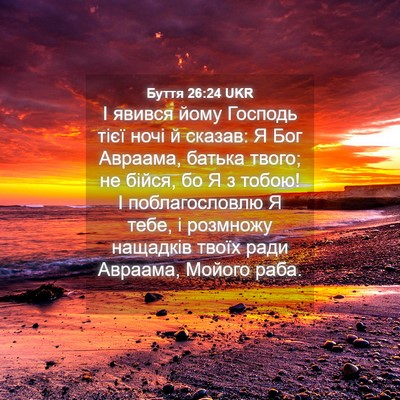 Picture 04 - Буття 26:24 UKR - І явився йому Господь тієї - Bible Verse Picture