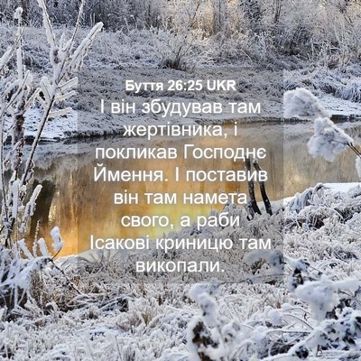 Picture 04 - Буття 26:25 UKR - І він збудував там - Bible Verse Picture