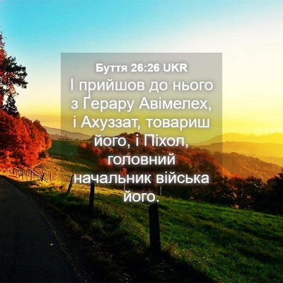 Picture 04 - Буття 26:26 UKR - І прийшов до нього з Ґерару - Bible Verse Picture