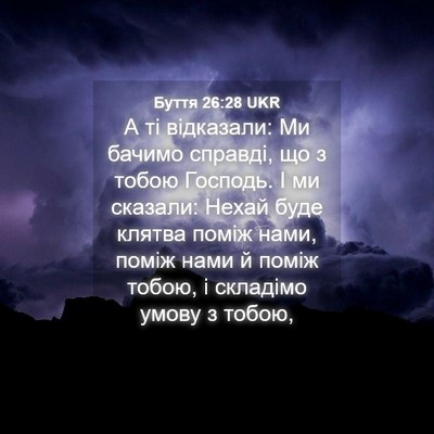 Picture 04 - Буття 26:28 UKR - А ті відказали: Ми бачимо - Bible Verse Picture