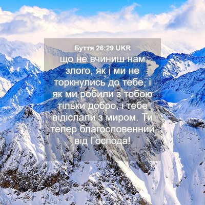 Picture 04 - Буття 26:29 UKR - що не вчиниш нам злого, як і - Bible Verse Picture
