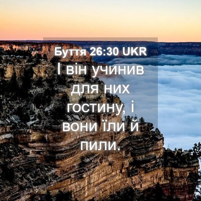 Picture 04 - Буття 26:30 UKR - І він учинив для них - Bible Verse Picture