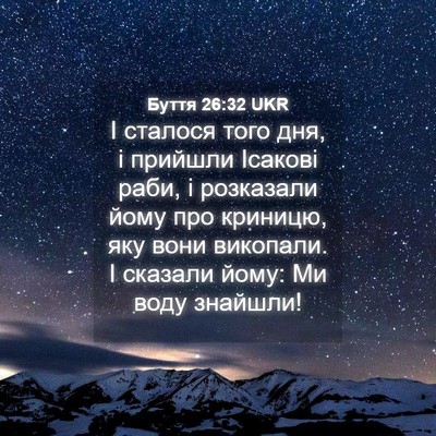 Picture 04 - Буття 26:32 UKR - І сталося того дня, і - Bible Verse Picture