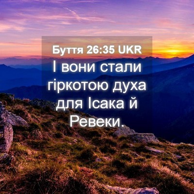 Picture 04 - Буття 26:35 UKR - І вони стали гіркотою духа - Bible Verse Picture