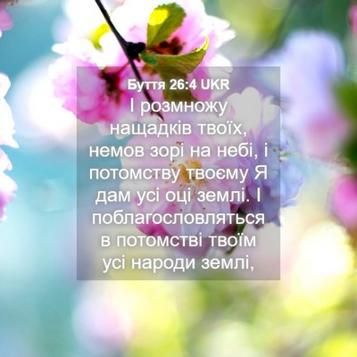 Picture 04 - Буття 26:4 UKR - І розмножу нащадків твоїх, - Bible Verse Picture