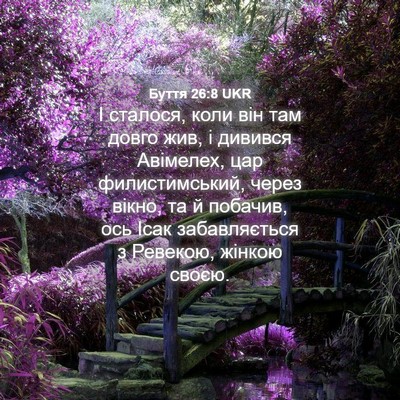Picture 04 - Буття 26:8 UKR - І сталося, коли він там - Bible Verse Picture