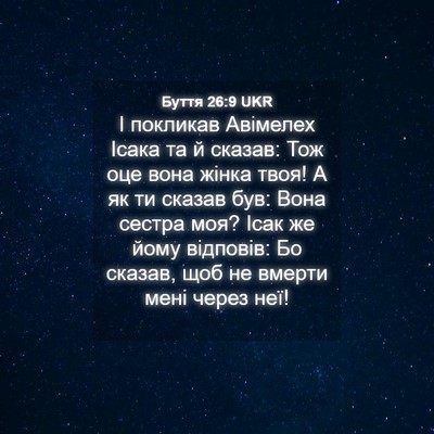 Picture 04 - Буття 26:9 UKR - І покликав Авімелех Ісака - Bible Verse Picture