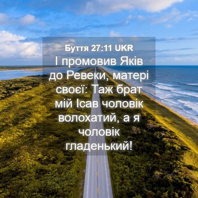 Picture 04 - Буття 27:11 UKR - І промовив Яків до Ревеки, - Bible Verse Picture