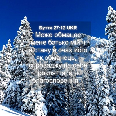 Picture 04 - Буття 27:12 UKR - Може обмацає мене батько - Bible Verse Picture