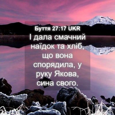 Picture 04 - Буття 27:17 UKR - І дала смачний наїдок та - Bible Verse Picture