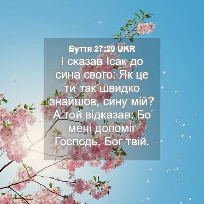 Picture 04 - Буття 27:20 UKR - І сказав Ісак до сина - Bible Verse Picture