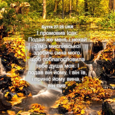 Picture 04 - Буття 27:25 UKR - І промовив Ісак: Подай же - Bible Verse Picture
