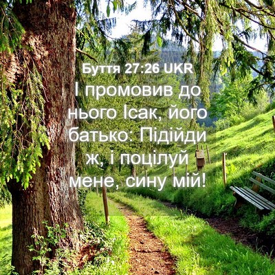 Picture 04 - Буття 27:26 UKR - І промовив до нього Ісак, - Bible Verse Picture