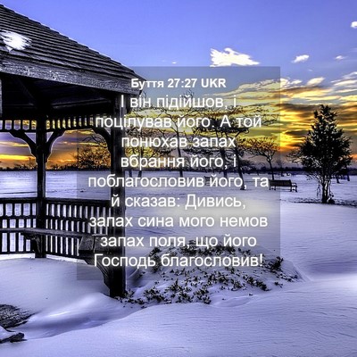 Picture 04 - Буття 27:27 UKR - І він підійшов, і поцілував - Bible Verse Picture