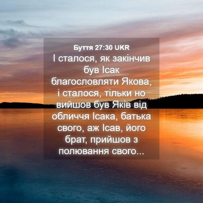 Picture 04 - Буття 27:30 UKR - І сталося, як закінчив був - Bible Verse Picture