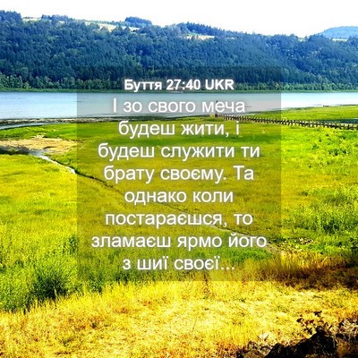 Picture 04 - Буття 27:40 UKR - І зо свого меча будеш жити, - Bible Verse Picture
