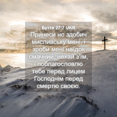 Picture 04 - Буття 27:7 UKR - Принеси но здобич - Bible Verse Picture