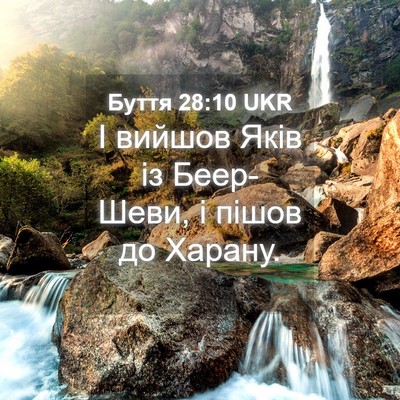 Picture 04 - Буття 28:10 UKR - І вийшов Яків із Беер-Шеви, - Bible Verse Picture