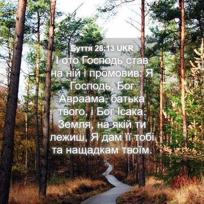 Picture 04 - Буття 28:13 UKR - І ото Господь став на ній і - Bible Verse Picture