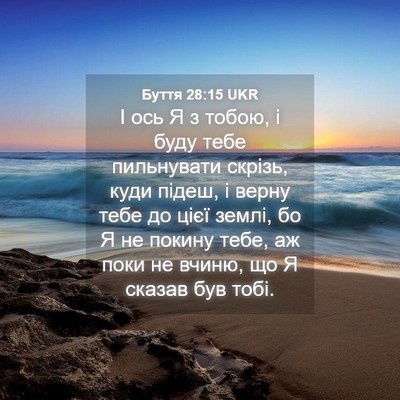 Picture 04 - Буття 28:15 UKR - І ось Я з тобою, і буду тебе - Bible Verse Picture