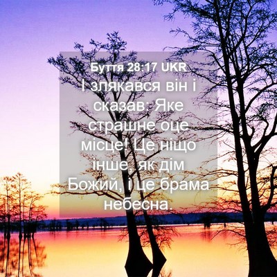 Picture 04 - Буття 28:17 UKR - І злякався він і сказав: - Bible Verse Picture