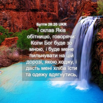 Picture 04 - Буття 28:20 UKR - І склав Яків обітницю, - Bible Verse Picture