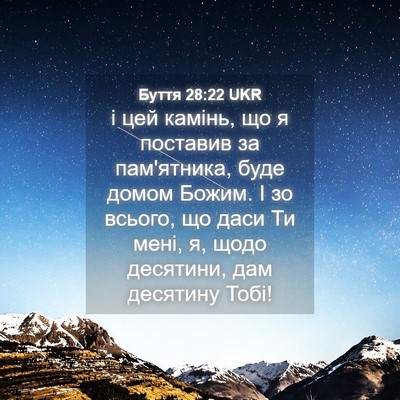 Picture 04 - Буття 28:22 UKR - і цей камінь, що я поставив - Bible Verse Picture