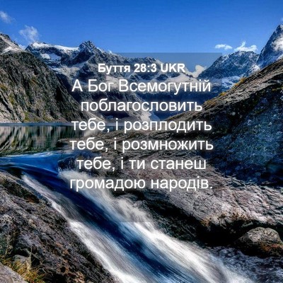 Picture 04 - Буття 28:3 UKR - А Бог Всемогутній - Bible Verse Picture