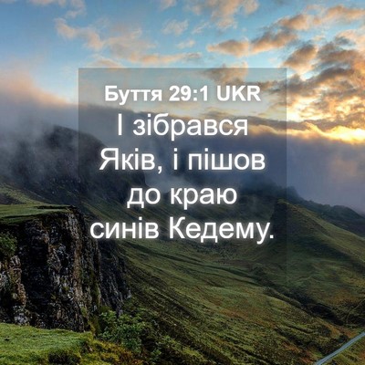 Picture 04 - Буття 29:1 UKR - І зібрався Яків, і пішов до - Bible Verse Picture