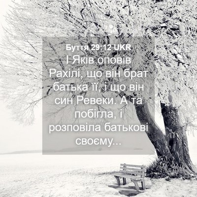 Picture 04 - Буття 29:12 UKR - І Яків оповів Рахілі, що - Bible Verse Picture