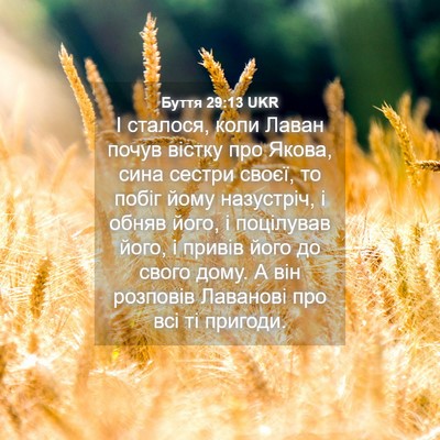Picture 04 - Буття 29:13 UKR - І сталося, коли Лаван почув - Bible Verse Picture