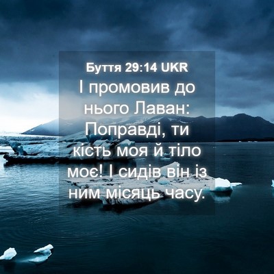 Picture 04 - Буття 29:14 UKR - І промовив до нього Лаван: - Bible Verse Picture