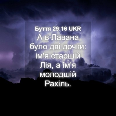 Picture 04 - Буття 29:16 UKR - А в Лавана було дві дочки: - Bible Verse Picture