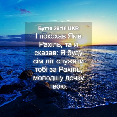 Picture 04 - Буття 29:18 UKR - І покохав Яків Рахіль, та й - Bible Verse Picture
