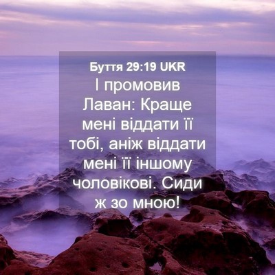 Picture 04 - Буття 29:19 UKR - І промовив Лаван: Краще - Bible Verse Picture
