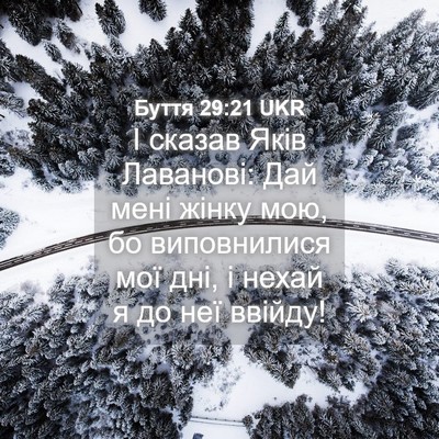 Picture 04 - Буття 29:21 UKR - І сказав Яків Лаванові: Дай - Bible Verse Picture
