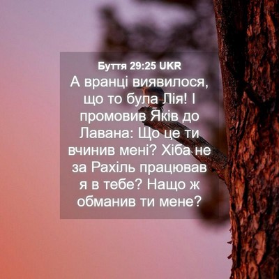 Picture 04 - Буття 29:25 UKR - А вранці виявилося, що то - Bible Verse Picture