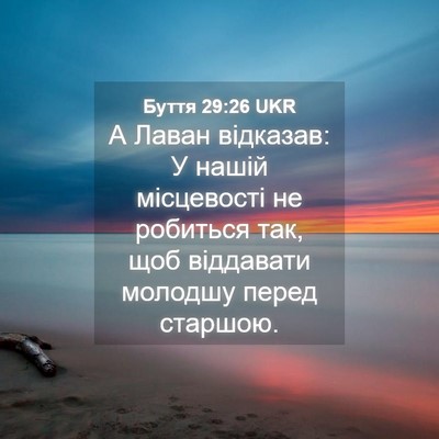 Picture 04 - Буття 29:26 UKR - А Лаван відказав: У нашій - Bible Verse Picture