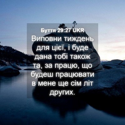 Picture 04 - Буття 29:27 UKR - Виповни тиждень для цієї, і - Bible Verse Picture