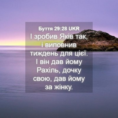 Picture 04 - Буття 29:28 UKR - І зробив Яків так, і - Bible Verse Picture