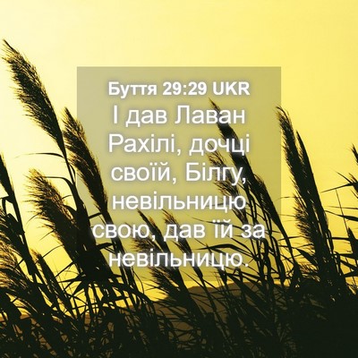 Picture 04 - Буття 29:29 UKR - І дав Лаван Рахілі, дочці - Bible Verse Picture
